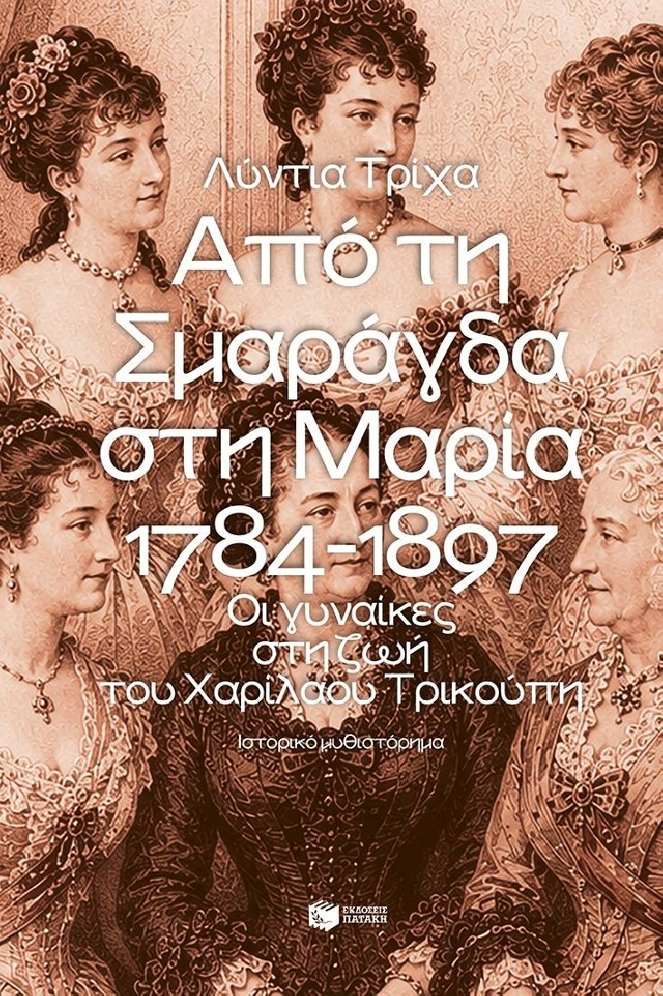 Από τη Σμαράγδα στη Μαρία. 1784 - 1897: Οι γυναίκες στη ζωή του Χαριλάου Τρικούπη