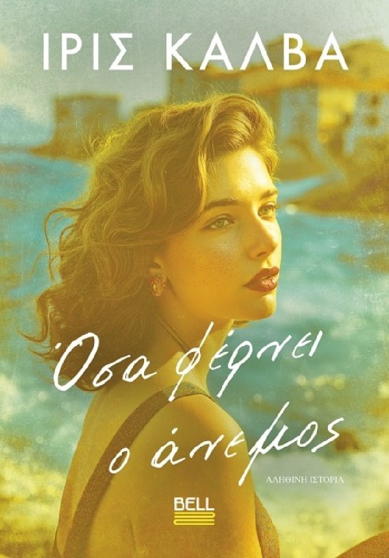 Όσα Φέρνει ο Άνεμος