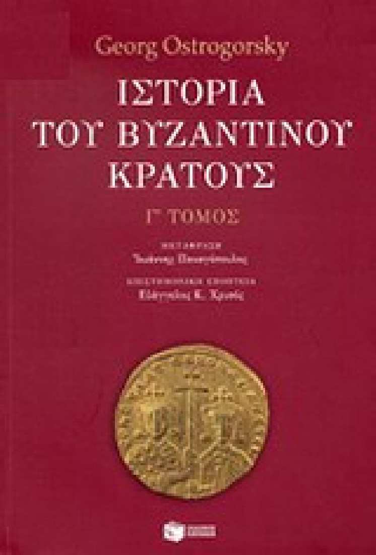 Ιστορία του βυζαντινού κράτους (Γ Τόμος)