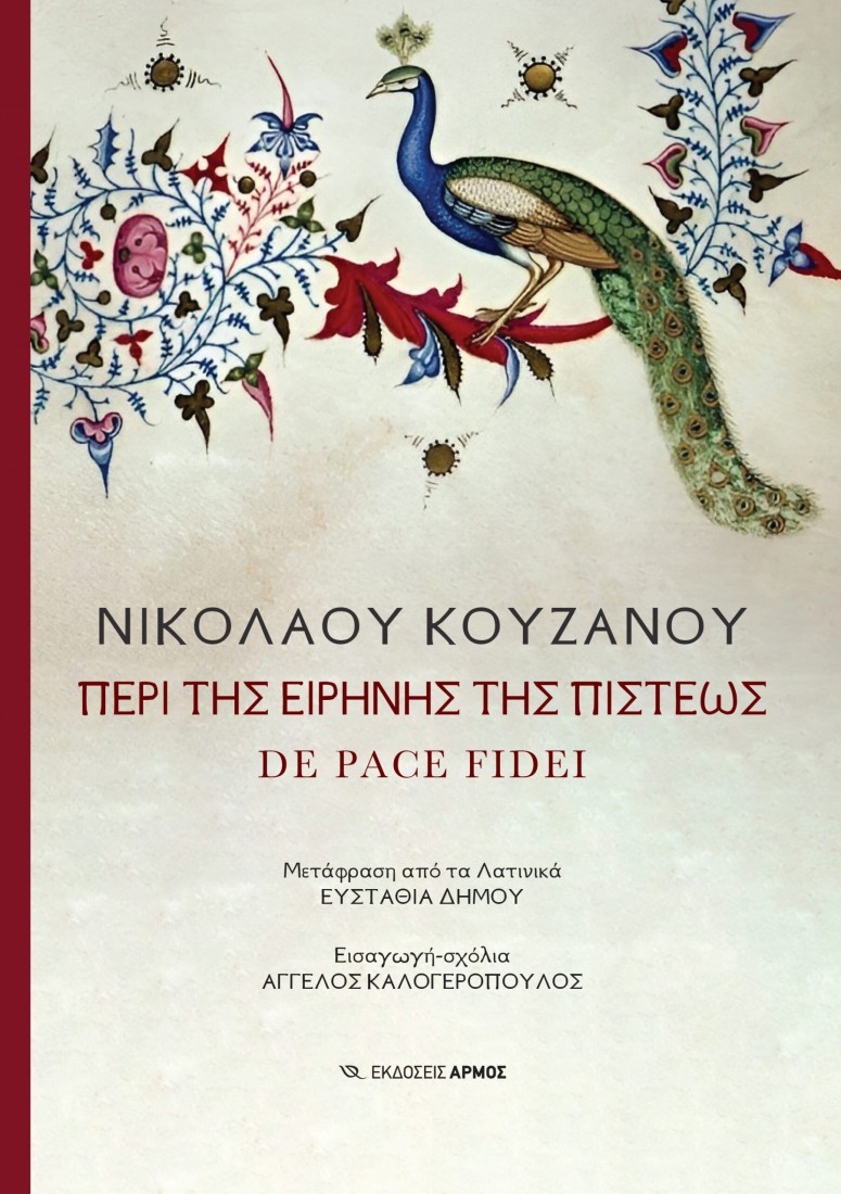 Περί της ειρήνης της πίστεως