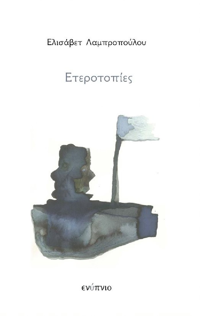 Ετεροτοπίες.
