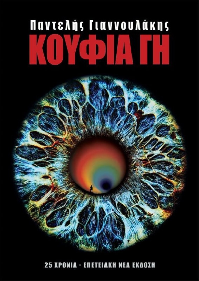 ΚΟΥΦΙΑ ΓΗ