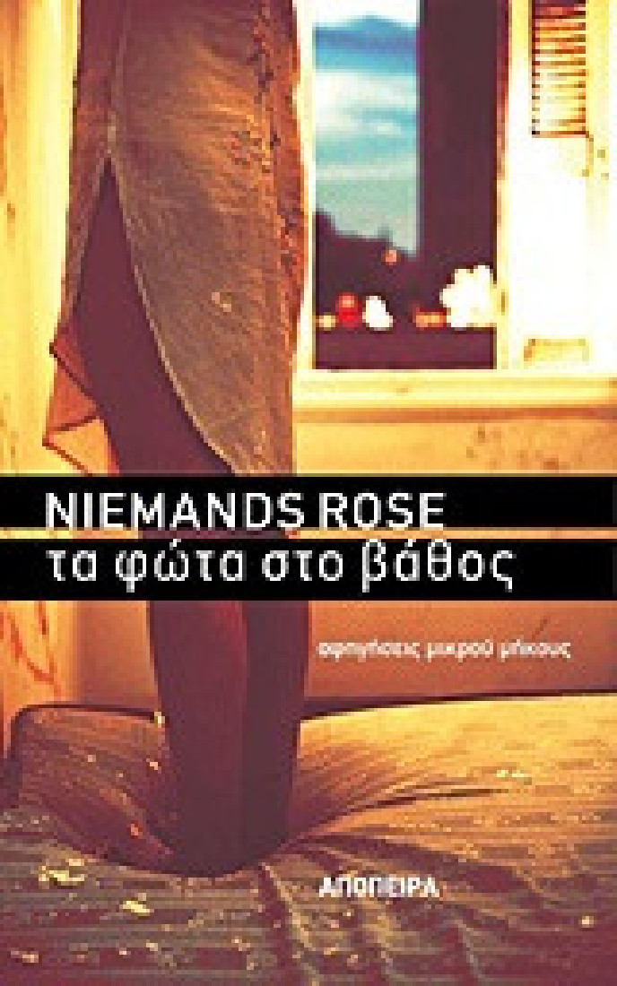 Τα φώτα στο βάθος