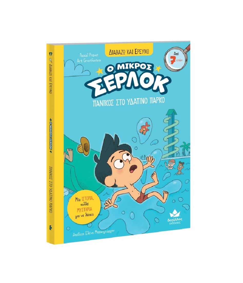 Ο μικρός Σέρλοκ 17: Πανικός στο Υδάτινο Πάρκο