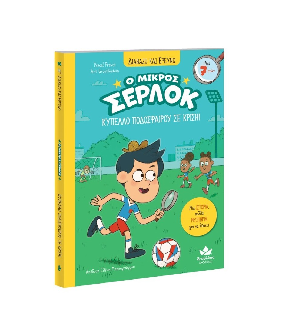 Ο μικρός Σέρλοκ 16: Κύπελλο Ποδοσφαίρου σε Κρίση