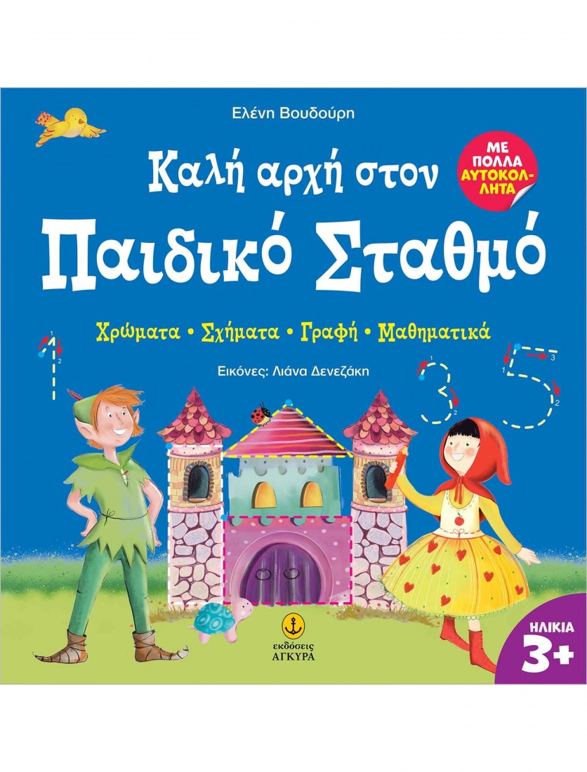 Καλή αρχή στον Παιδικό Σταθμό - Χρώματα • Σχήματα • Γραφή • Μαθηματικά