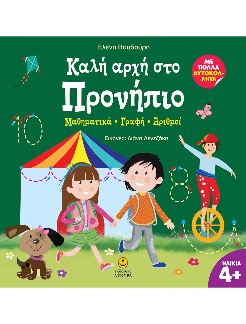 Καλή αρχή στο Προνήπιο- Μαθηματικά • Γραφή • Αριθμοί