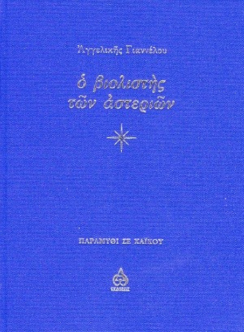Ο βιολιστής των αστεριών