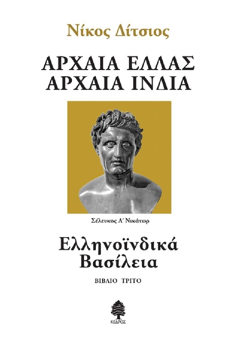 Αρχαία Ελλάς, Αρχαία Ινδία - Βιβλίο τρίτο