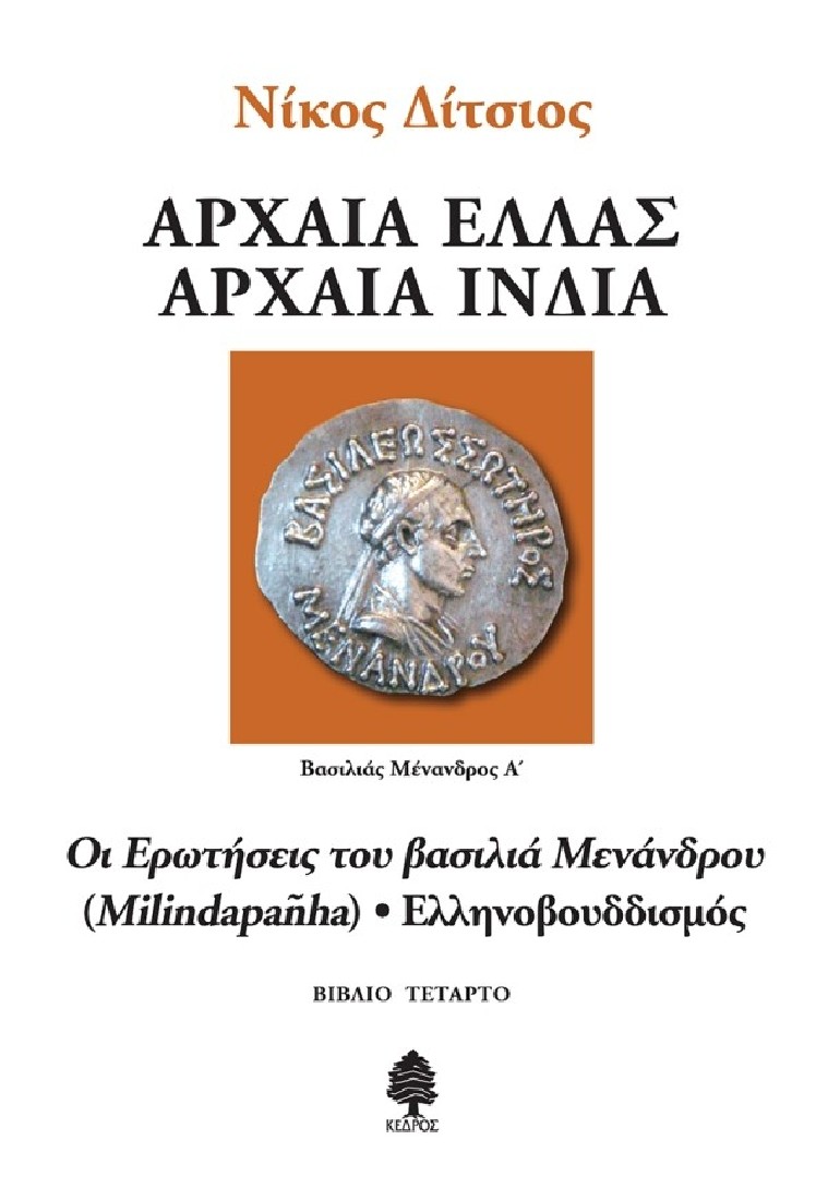 Αρχαία Ελλάς, Αρχαία Ινδία - Βιβλίο τέταρτο