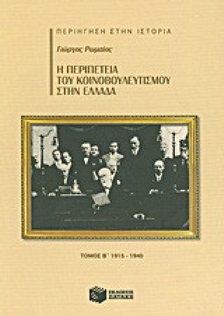Η περιπέτεια του κοινοβουλευτισμού στην Ελλάδα (1915 – 1940) β΄ τόμος