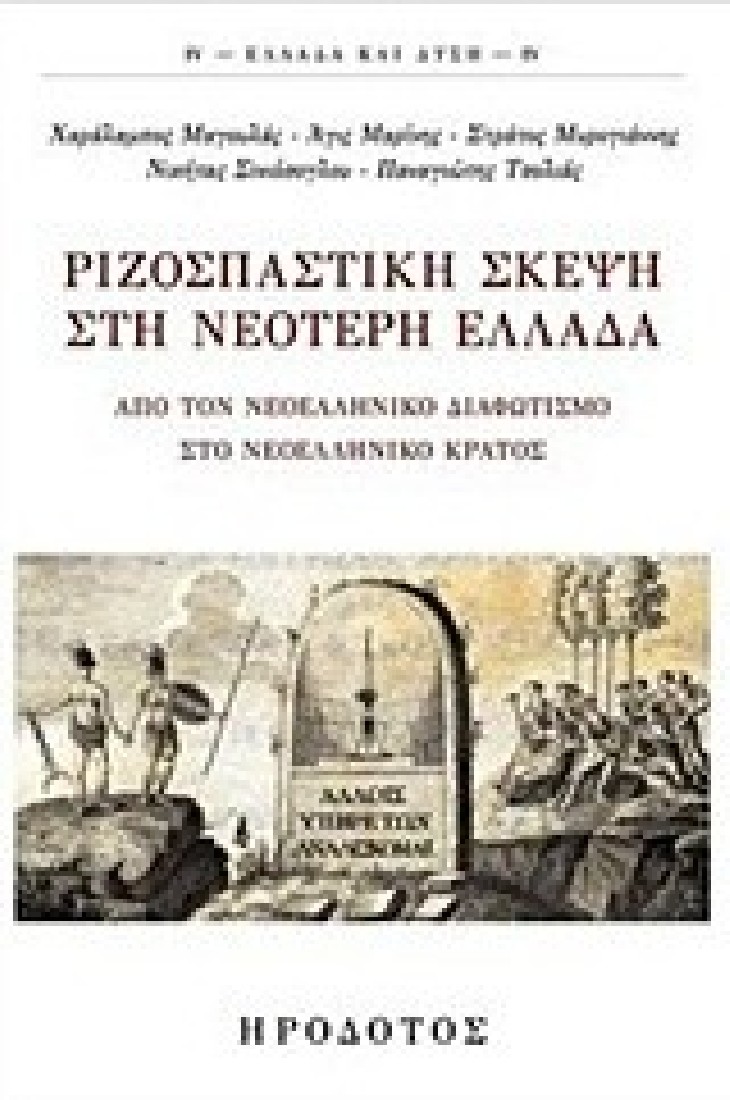 ΡΙΖΟΣΠΑΣΤΙΚΗ ΣΚΕΨΗ ΣΤΗ ΝΕΟΤΕΡΗ ΕΛΛΑΔΑ