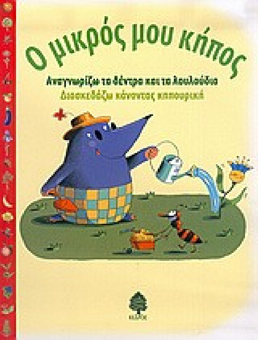 Ο μικρός μου κήπος