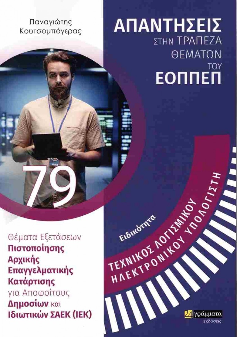 Ειδικότητα: Τεχνικός λογισμικού ηλεκτρονικού υπολογιστή