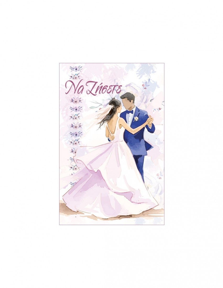 Ευχετήρια κάρτα γάμου με θήκη Love and Happiness  Alta Karta