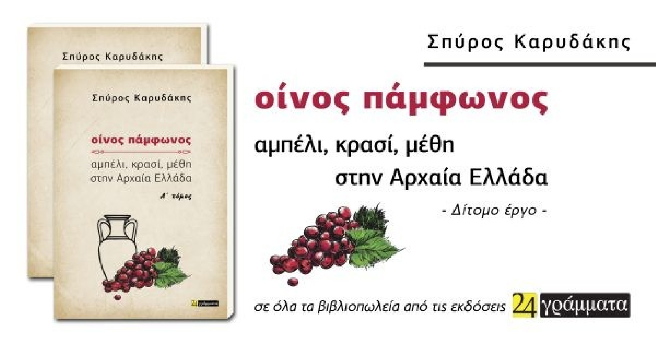 Οίνος πάμφωνος