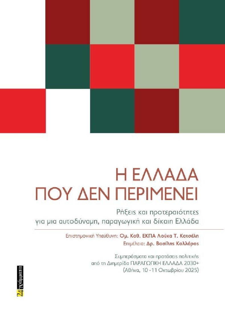 Η Ελλάδα που δεν περιµένει