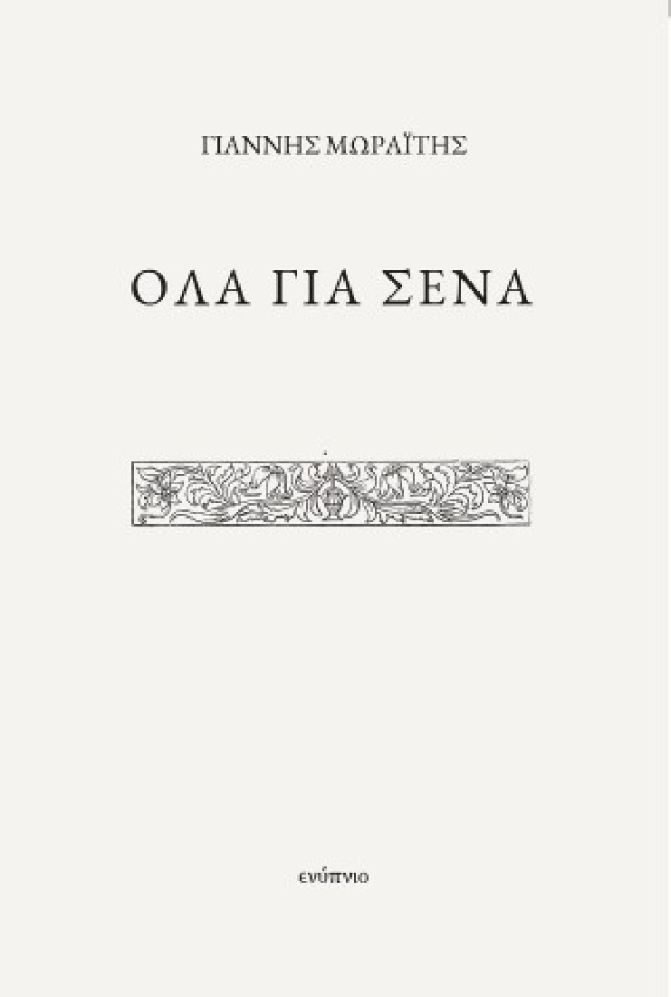 Όλα για σένα