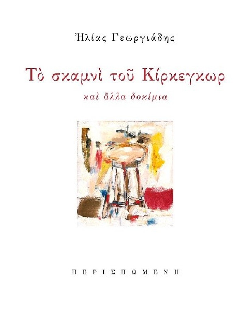 Το σκαμνί του Κίρκεγκωρ