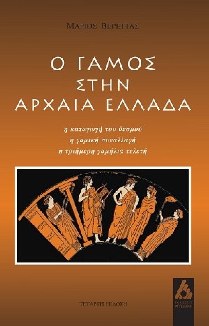 Ο γάμος στην αρχαία Ελλάδα