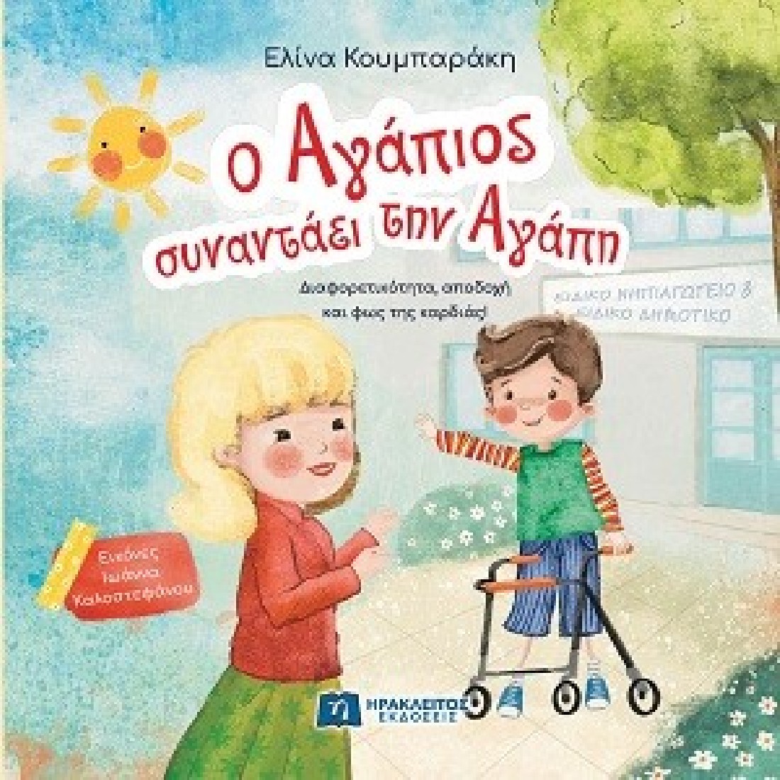 Ο Αγάπιος συναντάει την Αγάπη