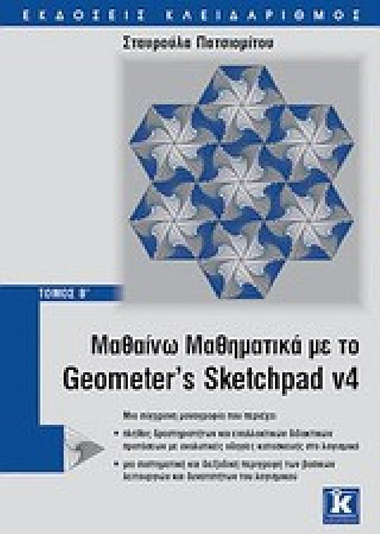 Μαθαίνω μαθηματικά με το Geometer’s Sketchpad v4