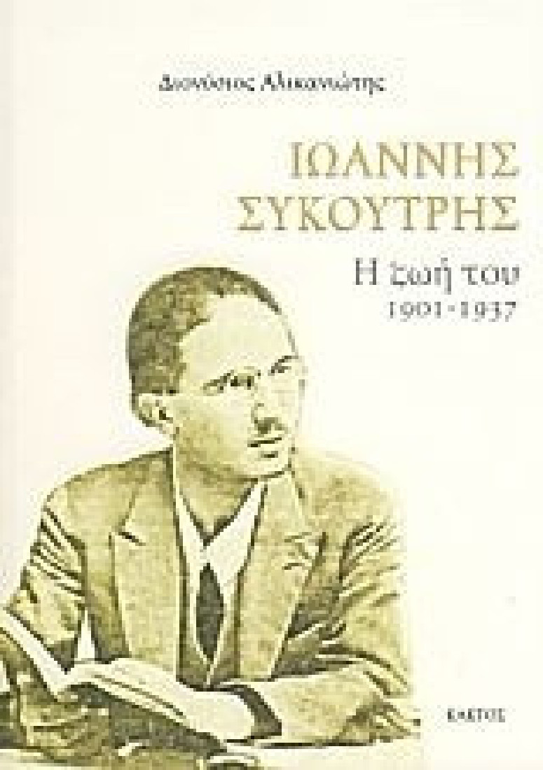 Ιωάννης Συκουτρής : Η ζωή και το έργο του (1901-1937)