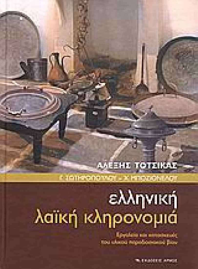 Ελληνική λαϊκή κληρονομιά