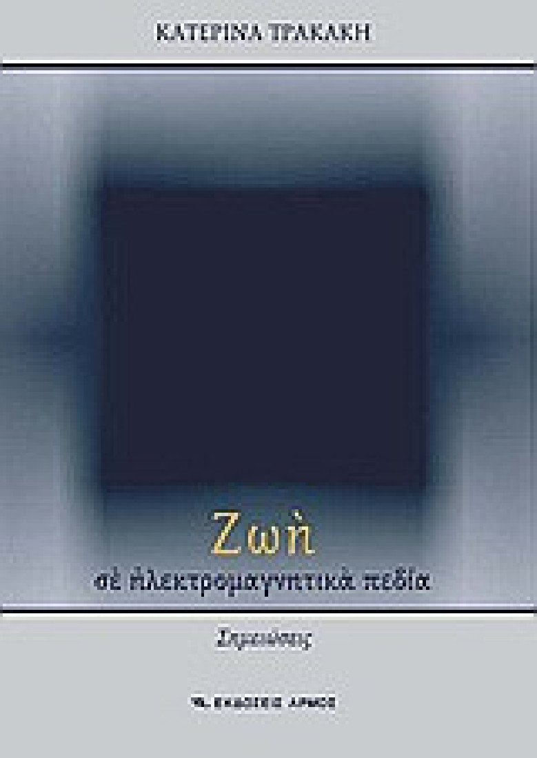 Ζωή σε ηλεκτρομαγνητικά πεδία