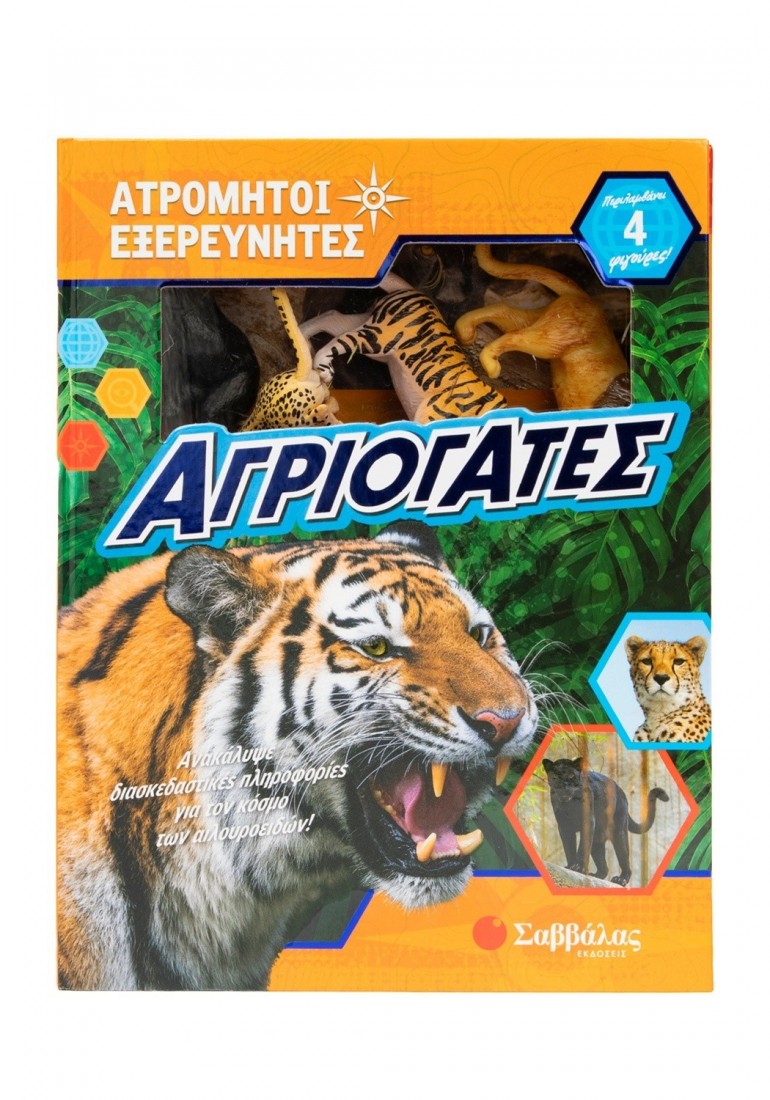 Αγριόγατες (Ατρόμητοι εξερευνητές με φιγούρες)