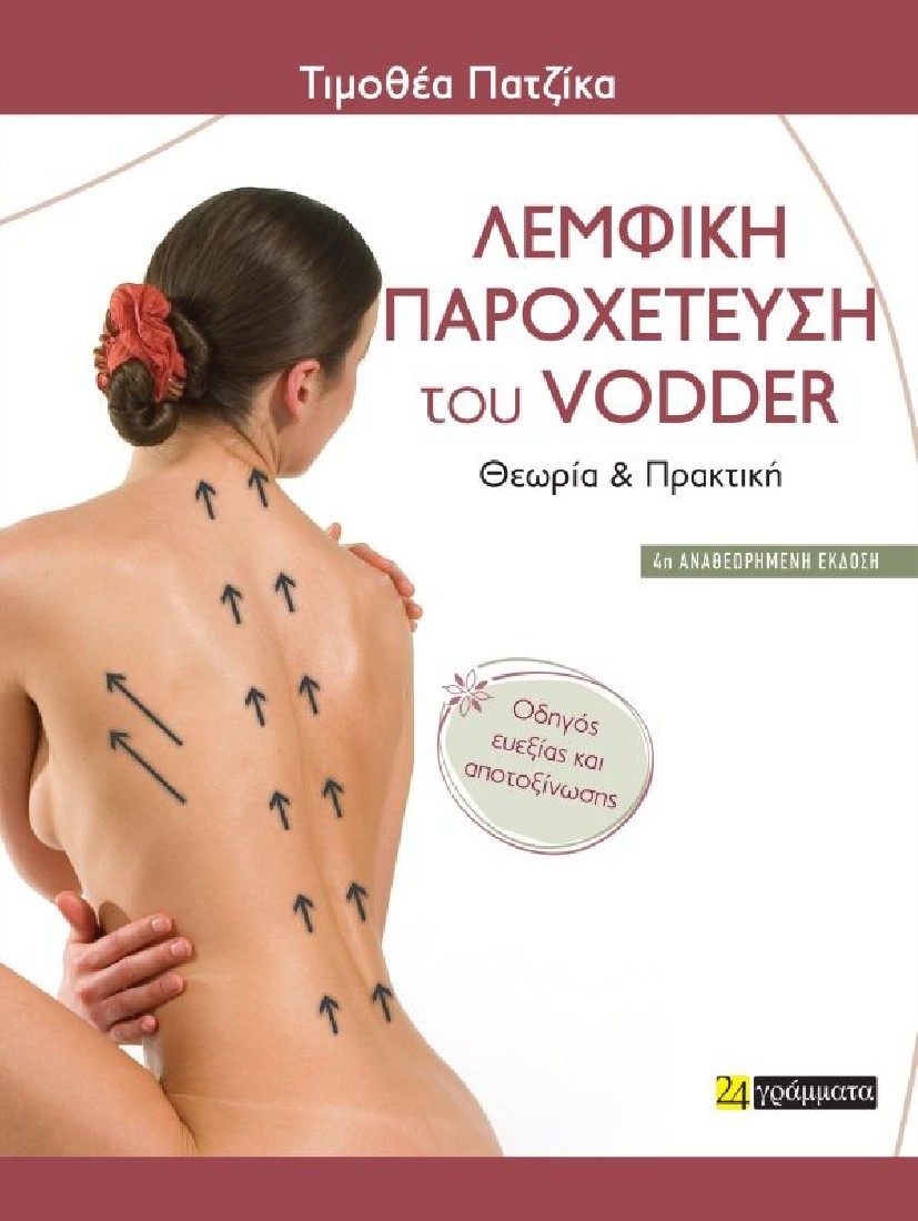 Λεμφική Παροχέτευση του Vodder