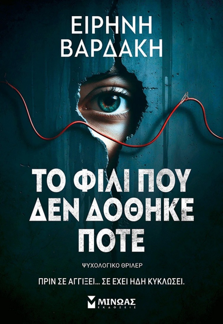 Το φιλί που δεν δόθηκε ποτέ
