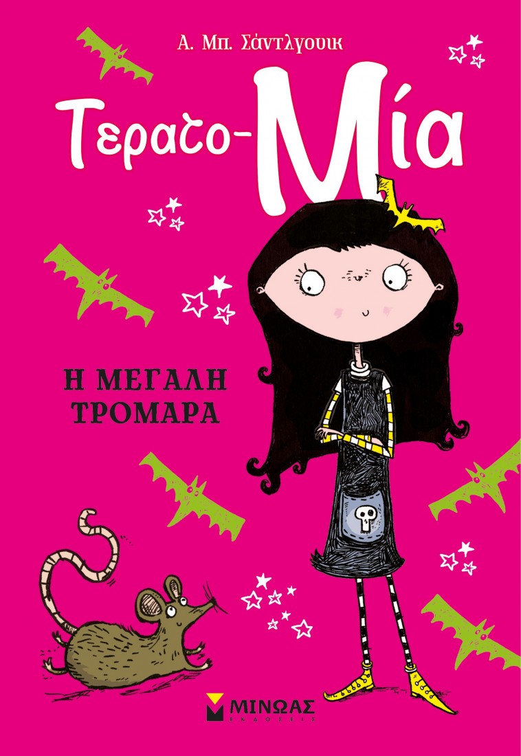 Τερατο - Μία 1: Η μεγάλη τρομάρα