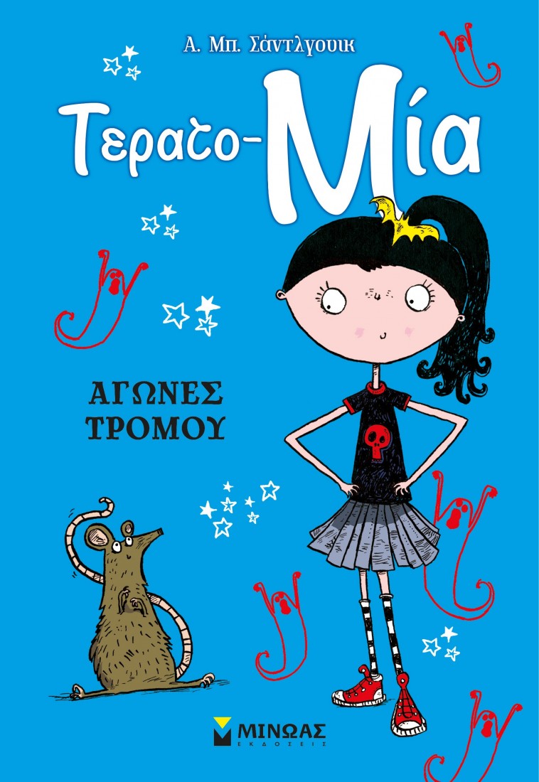 Τερατο - Μία 2: Αγώνες τρόμου