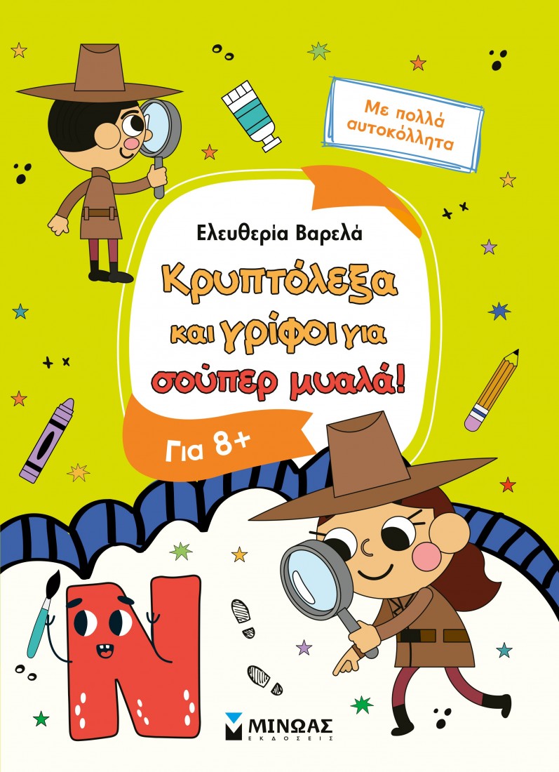Κρυπτόλεξα και γρίφοι για σούπερ μυαλά, 8+