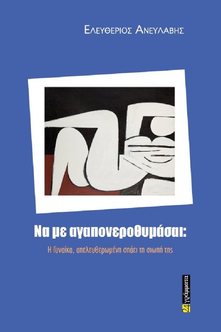 Να με αγαπονεροθυμάσαι