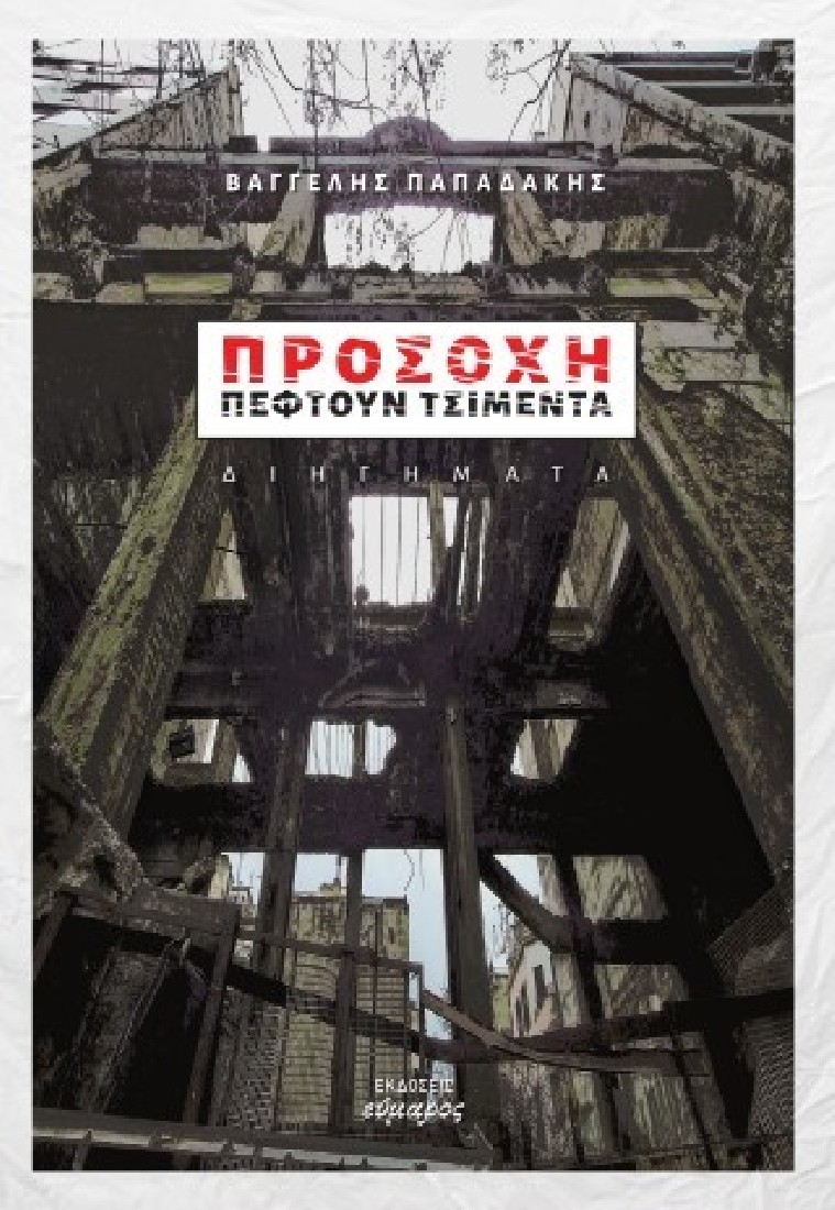 Προσοχή πέφτουν τσιμέντα