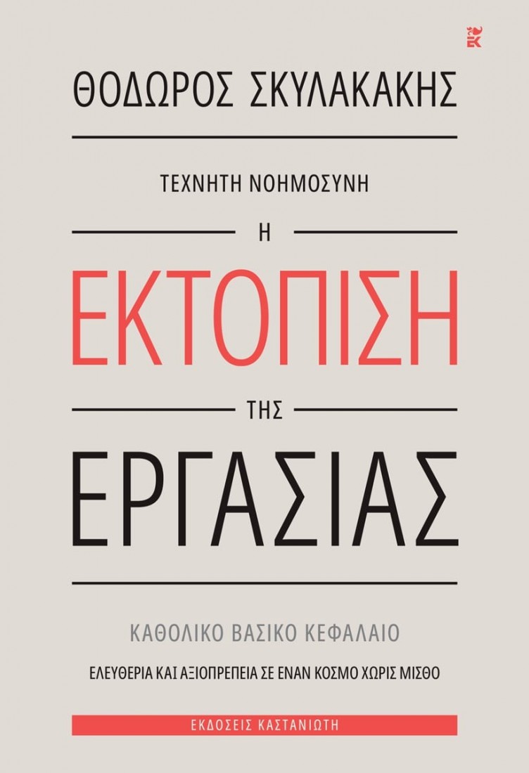 Τεχνητή νοημοσύνη: Η εκτόπιση της εργασίας