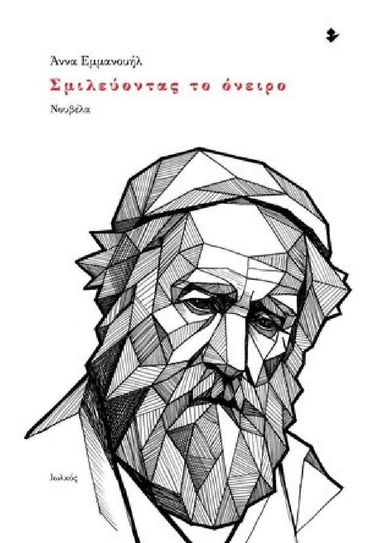 Σμιλεύοντας το όνειρο