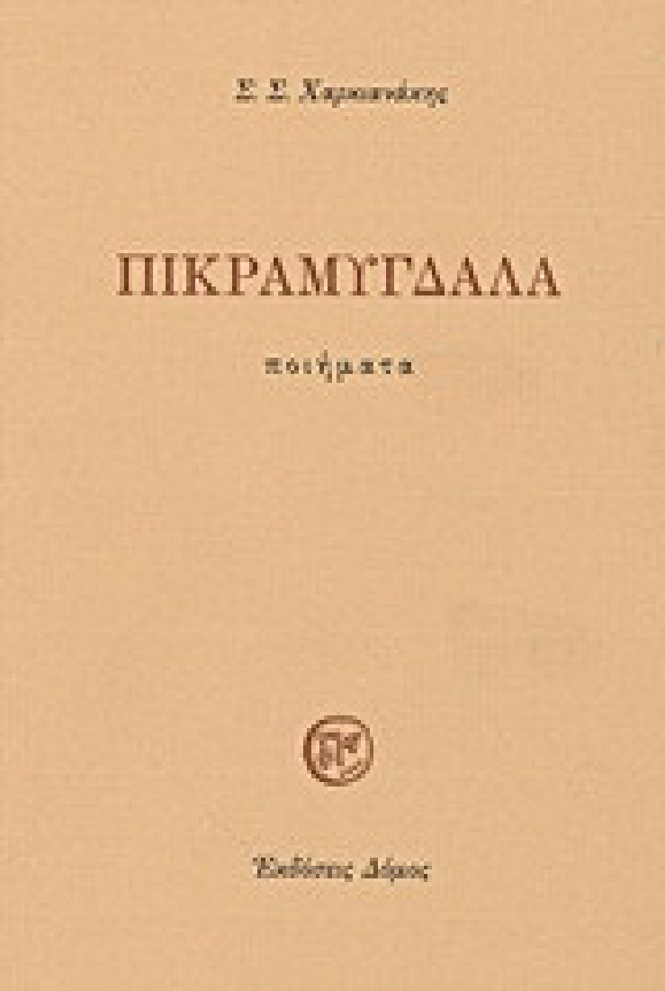 Πικραμύγδαλα