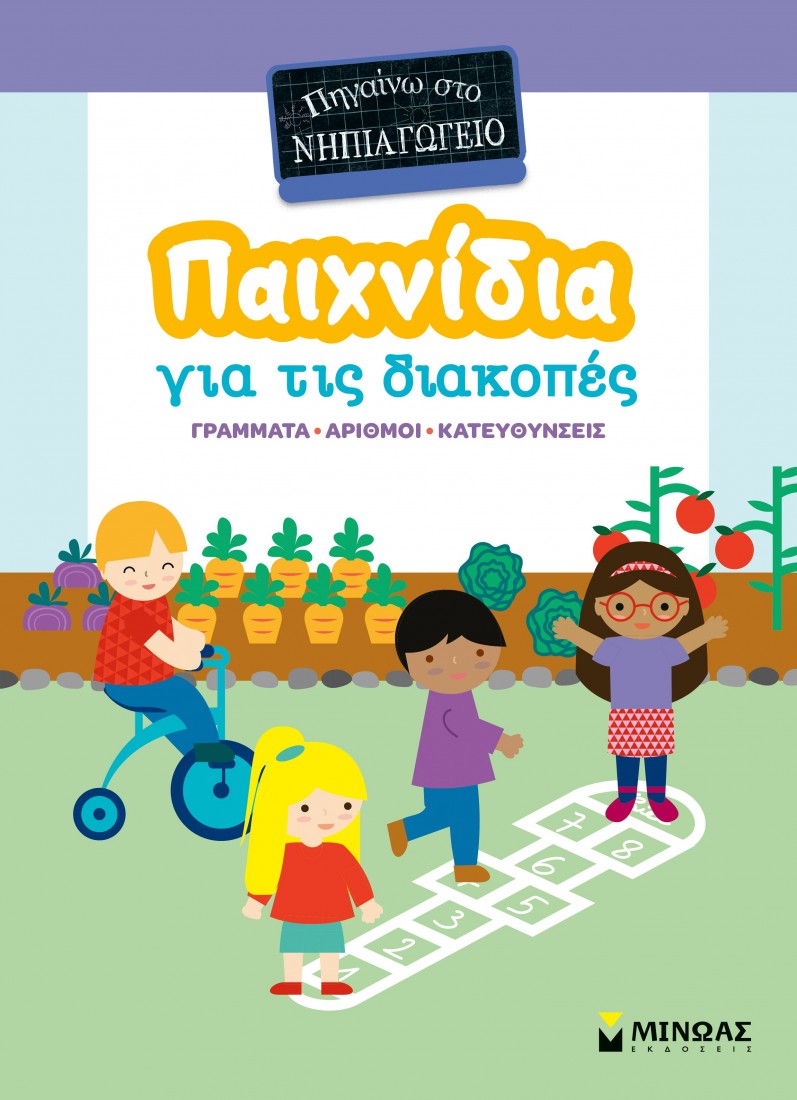 Παιχνίδια για τις διακοπές, Πηγαίνω στο νηπιαγωγείο