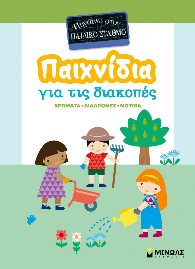 Παιχνίδια για τις διακοπές, Πηγαίνω στον παιδικό σταθμό
