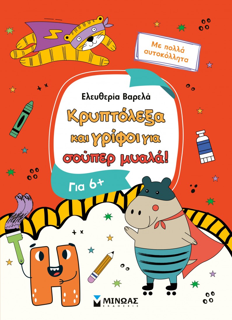 Κρυπτόλεξα και γρίφοι για σούπερ μυαλά (6+ ετών)