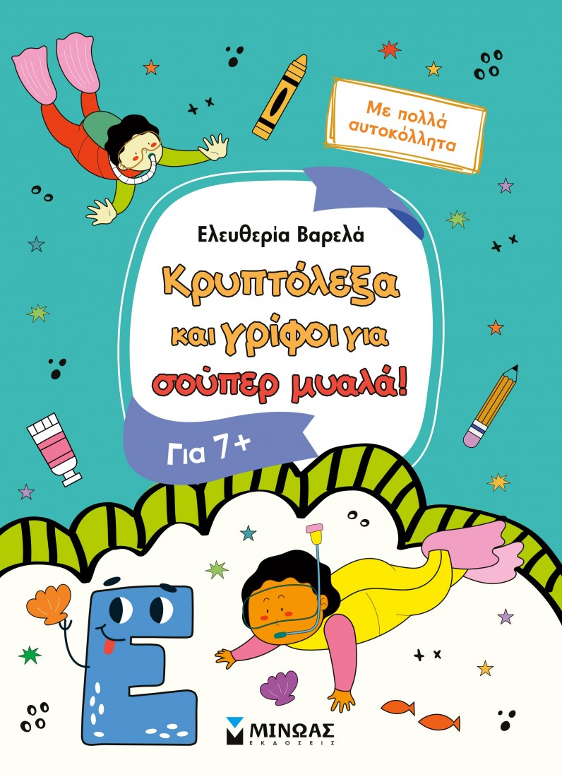 Κρυπτόλεξα και γρίφοι για σούπερ μυαλά (7+ ετών)