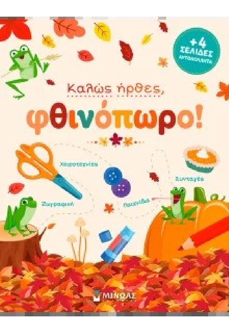 Καλώς ήρθες, φθινόπωρο!