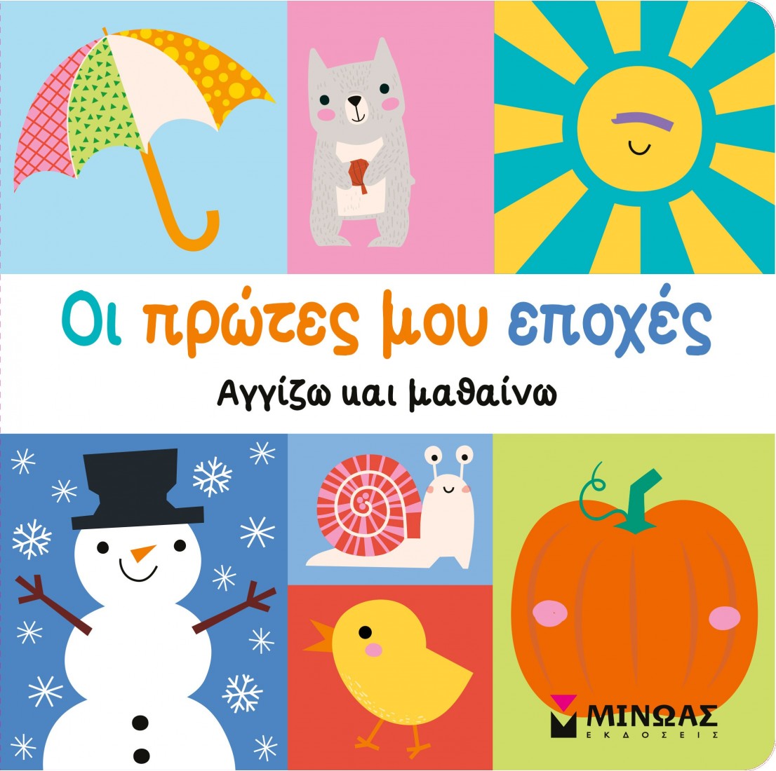 Οι πρώτες μου εποχές (Αγγίζω και μαθαίνω)