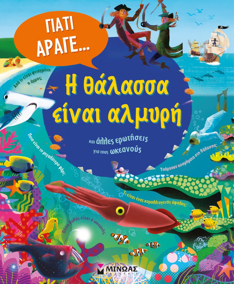 Γιατί άραγε... Η θάλασσα είναι αλμυρή και άλλες ερωτήσεις για τους ωκεανούς