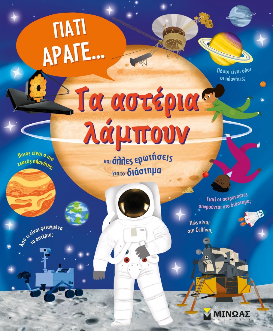 Γιατί άραγε... Τα αστέρια λάμπουν και άλλες ερωτήσεις για το διάστημα