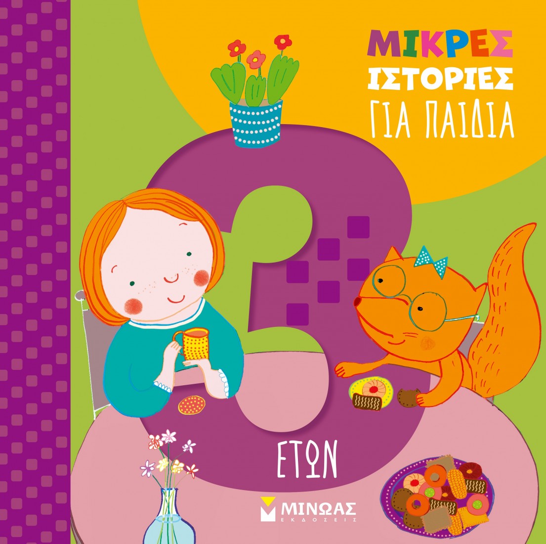 Μικρές ιστορίες για παιδιά 3 ετών