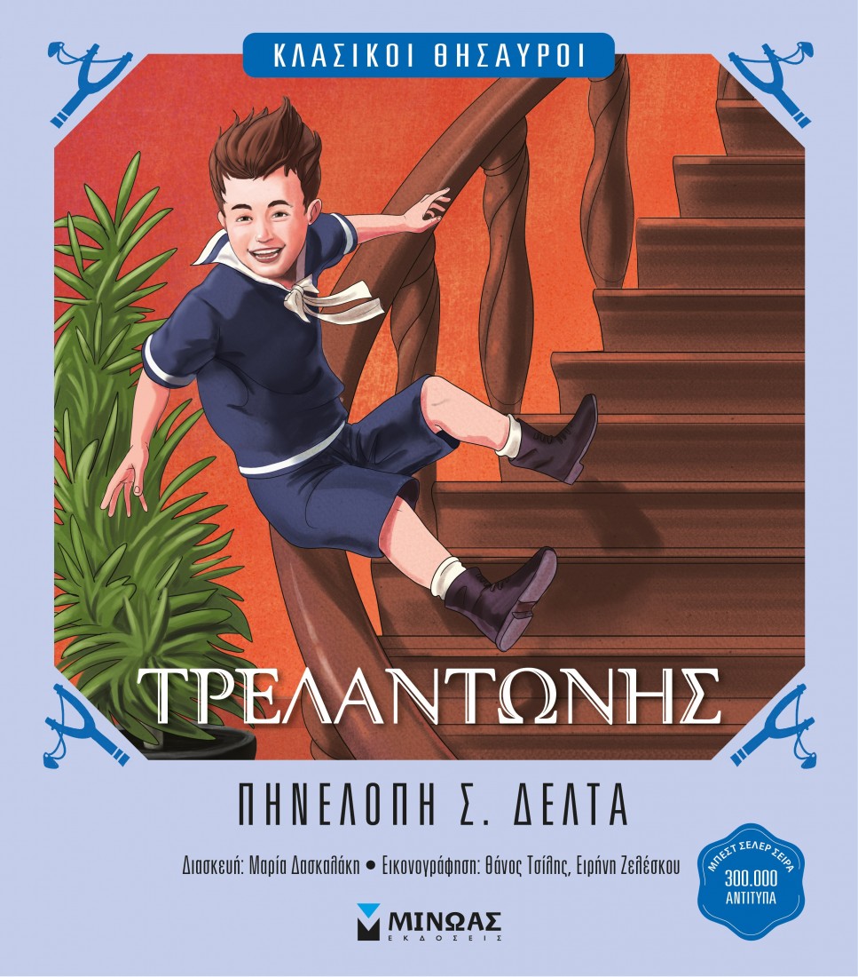 Κλασικοί θησαυροί: Τρελαντώνης